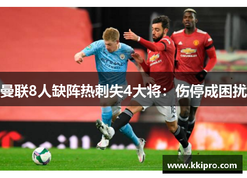 曼联8人缺阵热刺失4大将：伤停成困扰