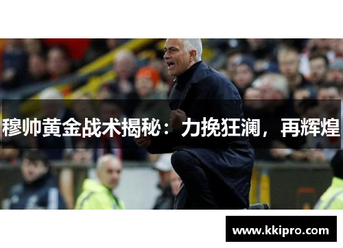 穆帅黄金战术揭秘：力挽狂澜，再辉煌