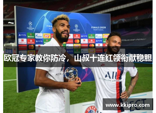 欧冠专家教你防冷，山叔十连红领衔献稳胆