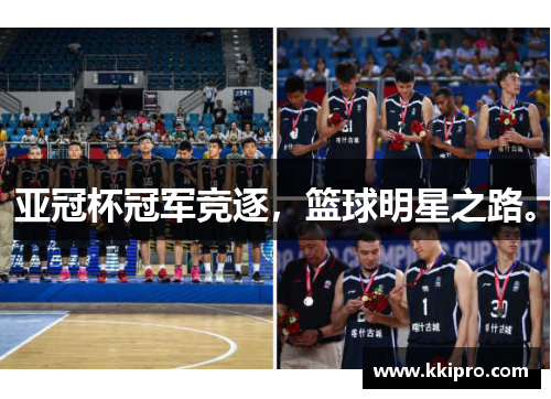亚冠杯冠军竞逐，篮球明星之路。
