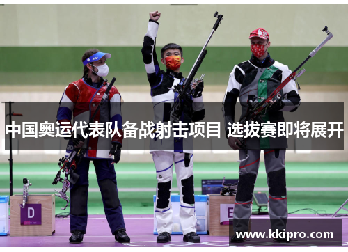 中国奥运代表队备战射击项目 选拔赛即将展开