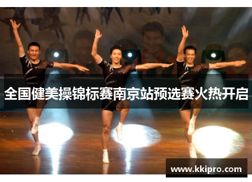 全国健美操锦标赛南京站预选赛火热开启
