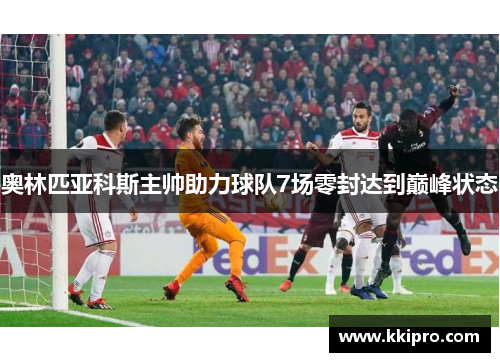 奥林匹亚科斯主帅助力球队7场零封达到巅峰状态