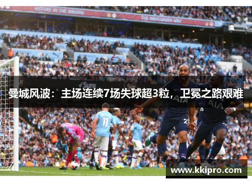 曼城风波：主场连续7场失球超3粒，卫冕之路艰难