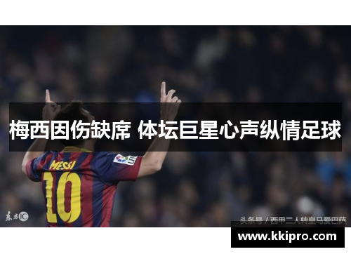 梅西因伤缺席 体坛巨星心声纵情足球