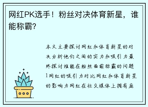 网红PK选手！粉丝对决体育新星，谁能称霸？