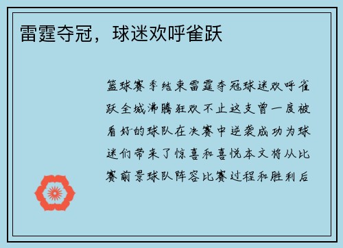 雷霆夺冠，球迷欢呼雀跃